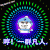 扩散 漂亮 亨！一群凡人  金馆长