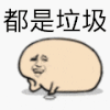 都是垃圾 金馆长 画圈圈 托下巴