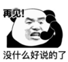 暴漫 文字表情包 再见 没什么好说的了 搞笑 逗 沙雕
