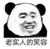 暴漫 文字表情包 老实人的笑容 搞笑 逗 沙雕