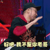 中国新说唱 热狗 好吧我不是你老哥 搞怪 soogif soogif出品 好吧