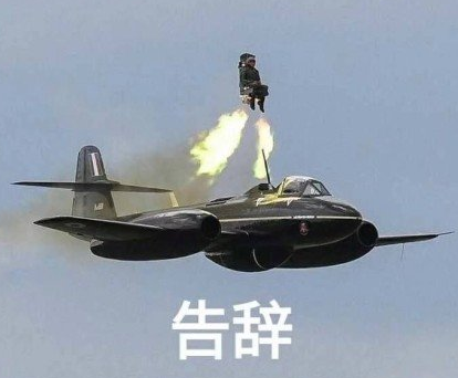 告辞 回家 国庆长假 逗 沙雕