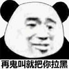暴漫 熊猫头 再鬼就把你拉黑 搞笑 沙雕 魔性