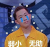这就是街舞 搞笑 逗 蠢萌 余衍林