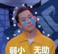 这就是街舞 搞笑 逗 蠢萌 余衍林