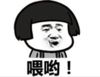 暴漫 文字表情包 喂哟 搞笑 逗 魔性