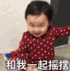 萌娃 黄夏温 和我一起摇摆 搞笑 可爱 逗
