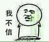 我不信 金馆长 搞笑 装傻
