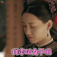延禧攻略 尔晴 苏青 找本仙女干嘛 拒绝 soogif soogif出品