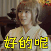 银魂 soogif soogif出品 银魂真人版 好的呢 赞同 同意 好呢