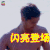 骄阳似我 田亮 林风 闪亮登场 撩人 soogif soogif出品