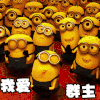 小黄人儿 可爱 我爱 群主