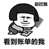 金馆长 蘑菇头 别拦我 看到账单的我