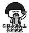 暴漫 文字表情包 你将永远失去你的爸爸 搞笑 逗 沙雕