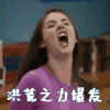 洪荒之力爆发  明星  生气