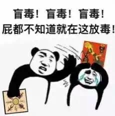 熊貓頭 搞笑 雷人 斗圖 盲毒！盲毒！盲毒！屁都不知道就在這放毒