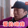 极限挑战 黄渤 抱抱 爱的抱抱