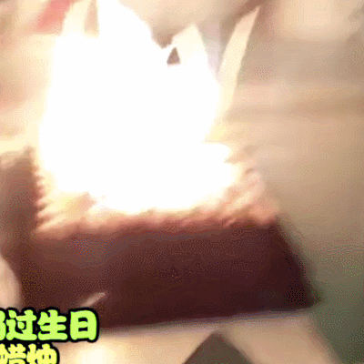 蛋糕 蜡烛 着火了 谁过生日