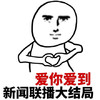爱你爱到新闻联播大结局