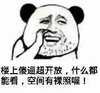 熊猫人 猥琐 可笑 楼上傻逼超开放什么都能看空间有裸照喔