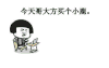 金馆长 蘑菇头 沙发 小鹿乱撞