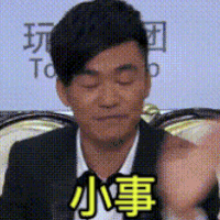 没事 没事啊