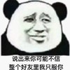 暴漫 熊猫头 说出来你可能不行 整个好友里我就服你 搞怪 逗