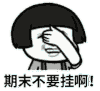 金馆长 眼泪 蘑菇头 期末不要挂啊