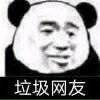 暴漫 熊猫头 垃圾网易 嫌弃 搞怪 逗