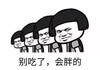 暴漫 文字表情包 别吃了会胖的 搞笑 逗 沙雕