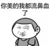 暴漫 文字表情包 你美的我都出鼻血了 搞笑 逗 沙雕