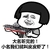 小名我们就叫皮皮虾了 金馆长 航母 蘑菇头