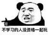 暴漫 文字表情包 不学习的人没资格一起玩 搞笑 逗 沙雕