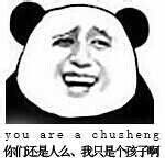 熊猫人 金馆长 恶搞 你们还是人么我只是个孩子啊