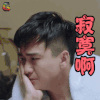 暖爱 翟天临 寂寞啊 伤心 soogif soogif出品