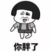 暴漫 文字表情包 你胖了 搞笑 逗 沙雕