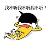 捂耳朵 趴下 装聋 我不听