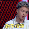 中国新说唱 李佳隆 就不理你 拒绝 soogif soogif出品