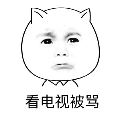 暴漫 在家的你 看电视被骂 委屈 想哭 难受
