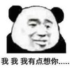 暴漫 熊猫头表情包 我我我有点想你 搞怪 逗 沙雕