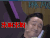 黄磊 抛媚眼 来呀来呀 妩媚