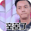 辛苦了 辛苦啦 陈伟霆 辛苦