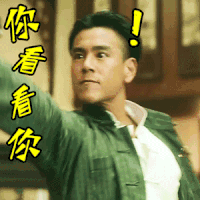 彭于晏 你看看你 生气