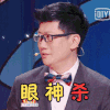 奇葩说 薛兆丰 眼神杀 犀利 搞怪 逗