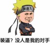 装逼 没人是我的对手 金馆长 抱肩膀 火影忍者