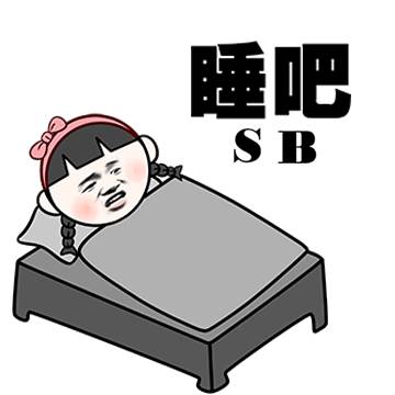 金館長 萌妹子 蓋被子 睡吧SB