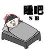 金馆长 萌妹子 盖被子 睡吧SB