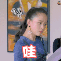 人间至味是清欢 安清欢 陈乔恩 哇 震惊 惊吓 惊喜 soogif soogif出品