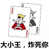 蘑菇头 大小王 炸死你 装逼