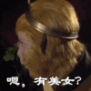 孙悟空 猴子 西游记 嗯有美女
